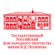  Государственный Российский Дом народного творчества имени В.Д. Поленова.